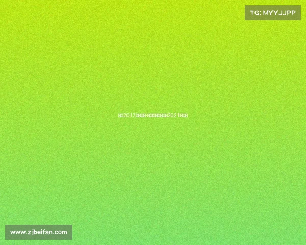 济南2017半马赛事-济南市半程马拉松2021时间表